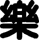 joy.gif (1557 bytes)