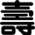 longevity.gif (1464 bytes)
